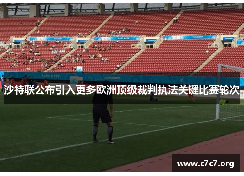 沙特联公布引入更多欧洲顶级裁判执法关键比赛轮次