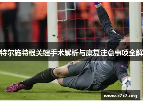 特尔施特根关键手术解析与康复注意事项全解