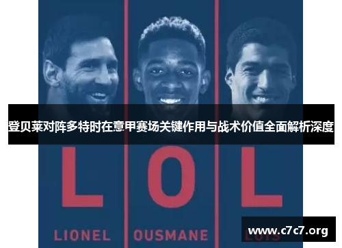 登贝莱对阵多特时在意甲赛场关键作用与战术价值全面解析深度