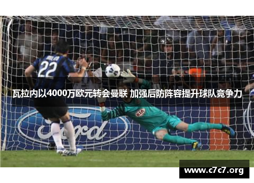 瓦拉内以4000万欧元转会曼联 加强后防阵容提升球队竞争力