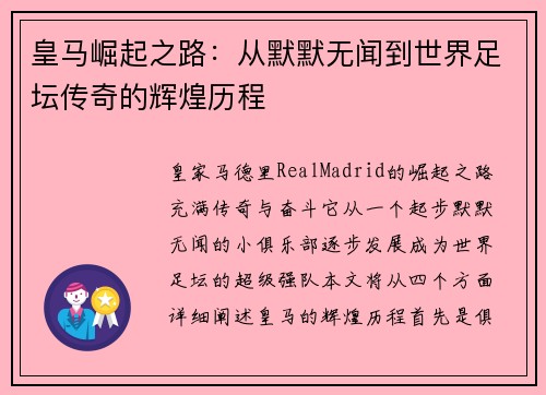 皇马崛起之路：从默默无闻到世界足坛传奇的辉煌历程