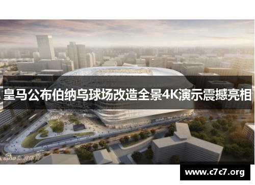 皇马公布伯纳乌球场改造全景4K演示震撼亮相