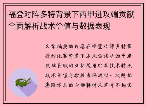 福登对阵多特背景下西甲进攻端贡献全面解析战术价值与数据表现