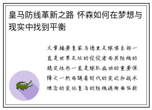 皇马防线革新之路 怀森如何在梦想与现实中找到平衡