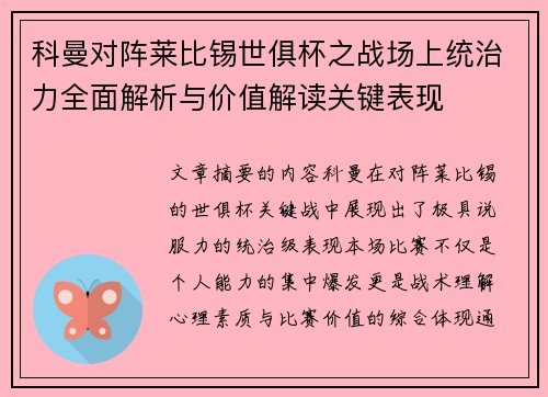 科曼对阵莱比锡世俱杯之战场上统治力全面解析与价值解读关键表现