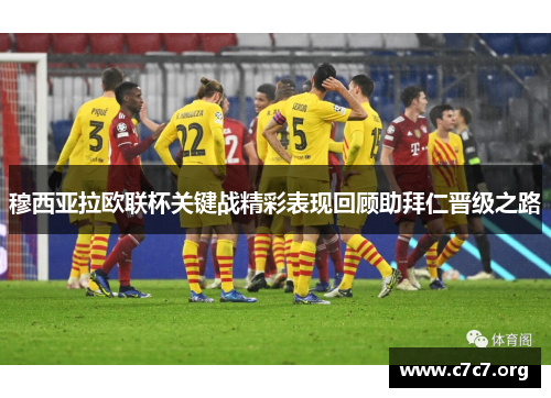穆西亚拉欧联杯关键战精彩表现回顾助拜仁晋级之路