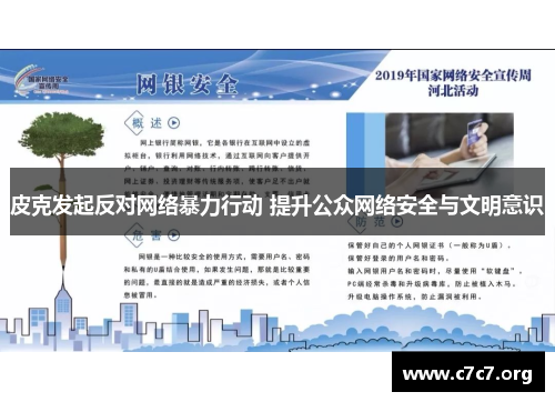 皮克发起反对网络暴力行动 提升公众网络安全与文明意识
