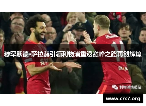穆罕默德·萨拉赫引领利物浦重返巅峰之路再创辉煌