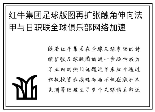 红牛集团足球版图再扩张触角伸向法甲与日职联全球俱乐部网络加速
