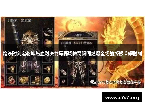 绝杀时刻定乾坤热血对决书写赛场传奇瞬间燃爆全场的终极荣耀时刻