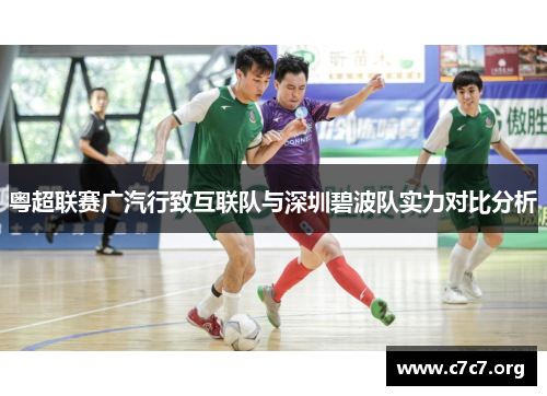 粤超联赛广汽行致互联队与深圳碧波队实力对比分析
