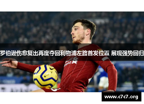 罗伯逊伤愈复出再度夺回利物浦左路首发位置 展现强势回归