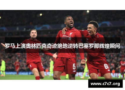 罗马上演奥林匹克奇迹绝地逆转巴塞罗那辉煌瞬间