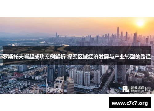 罗斯托夫崛起成功案例解析 探索区域经济发展与产业转型的路径