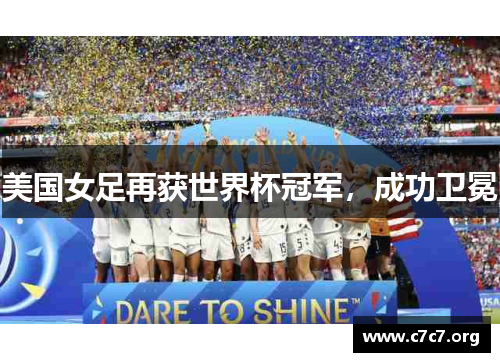 美国女足再获世界杯冠军，成功卫冕