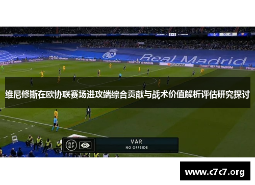 维尼修斯在欧协联赛场进攻端综合贡献与战术价值解析评估研究探讨