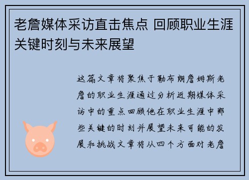 老詹媒体采访直击焦点 回顾职业生涯关键时刻与未来展望