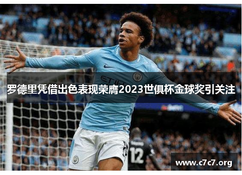 罗德里凭借出色表现荣膺2023世俱杯金球奖引关注