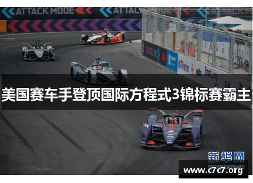 美国赛车手登顶国际方程式3锦标赛霸主