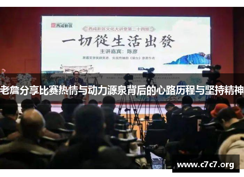 老詹分享比赛热情与动力源泉背后的心路历程与坚持精神