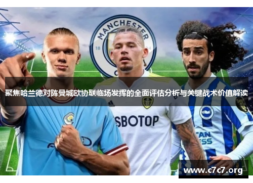 聚焦哈兰德对阵曼城欧协联临场发挥的全面评估分析与关键战术价值解读