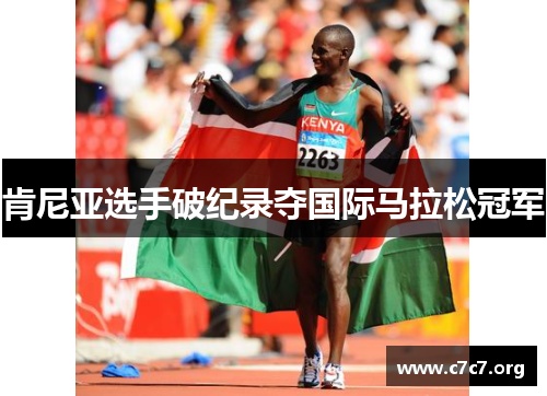 肯尼亚选手破纪录夺国际马拉松冠军