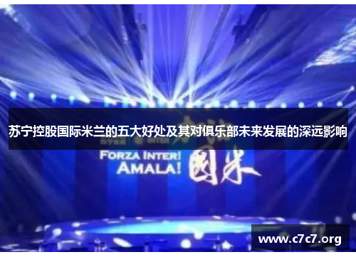 苏宁控股国际米兰的五大好处及其对俱乐部未来发展的深远影响