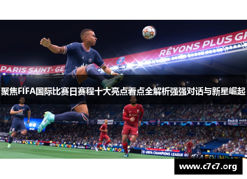 聚焦FIFA国际比赛日赛程十大亮点看点全解析强强对话与新星崛起