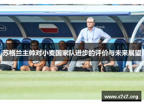 苏格兰主帅对小麦国家队进步的评价与未来展望 苏格兰主帅对小麦国家队进步的评价与未来展望