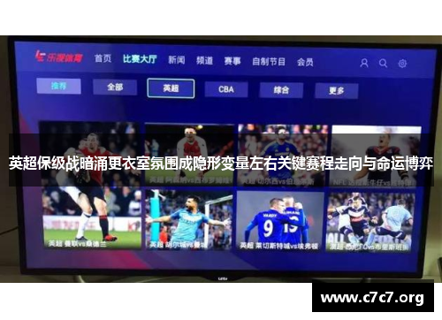 英超保级战暗涌更衣室氛围成隐形变量左右关键赛程走向与命运博弈