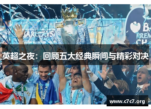 英超之夜：回顾五大经典瞬间与精彩对决