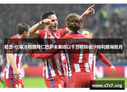 若昂·坎塞洛租借拜仁巴萨未果终以千万欧转会沙特利雅得新月 若昂·坎塞洛租借拜仁巴萨未果终以千万欧转会沙特利雅得新月