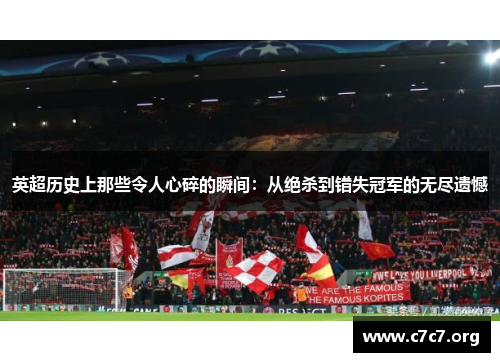 英超历史上那些令人心碎的瞬间：从绝杀到错失冠军的无尽遗憾