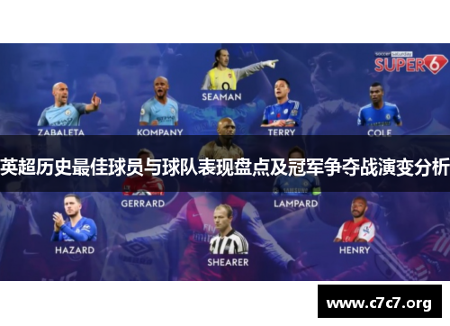 英超历史最佳球员与球队表现盘点及冠军争夺战演变分析 英超历史最佳球员与球队表现盘点及冠军争夺战演变分析