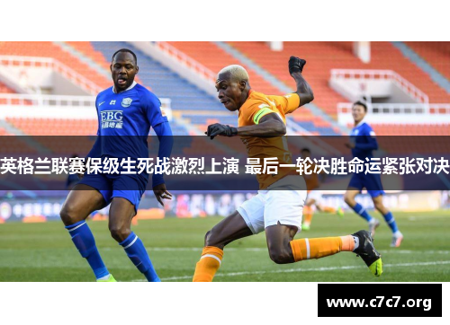 英格兰联赛保级生死战激烈上演 最后一轮决胜命运紧张对决