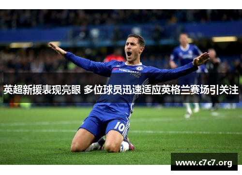 英超新援表现亮眼 多位球员迅速适应英格兰赛场引关注