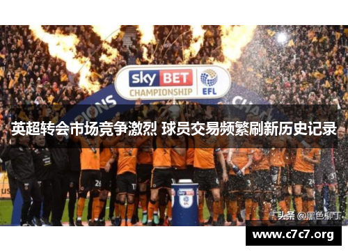 英超转会市场竞争激烈 球员交易频繁刷新历史记录