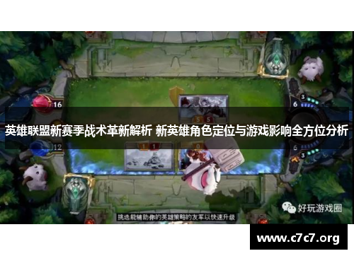 英雄联盟新赛季战术革新解析 新英雄角色定位与游戏影响全方位分析