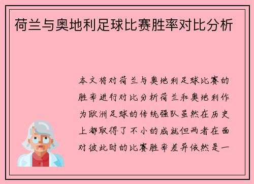 荷兰与奥地利足球比赛胜率对比分析