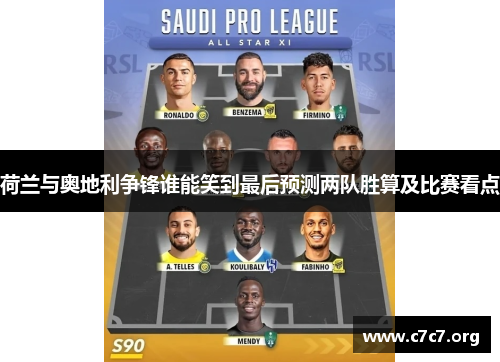 荷兰与奥地利争锋谁能笑到最后预测两队胜算及比赛看点