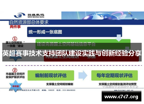 英超赛事技术支持团队建设实践与创新经验分享