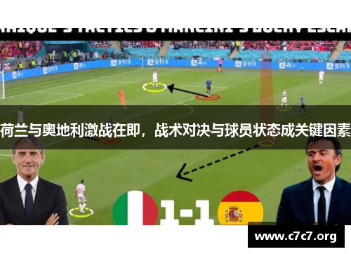 荷兰与奥地利激战在即，战术对决与球员状态成关键因素