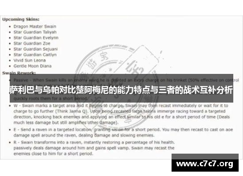 萨利巴与乌帕对比楚阿梅尼的能力特点与三者的战术互补分析