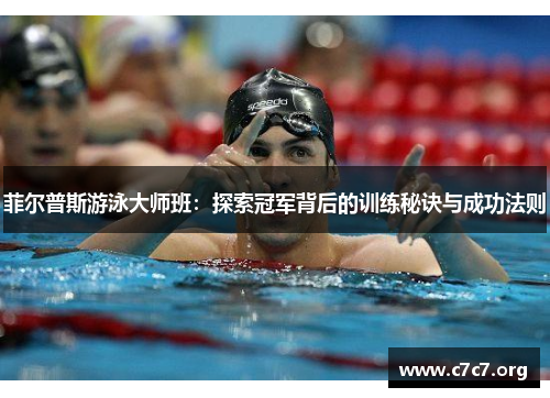 菲尔普斯游泳大师班：探索冠军背后的训练秘诀与成功法则