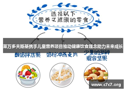 莱万多夫斯基携手儿童营养项目推动健康饮食理念助力未来成长