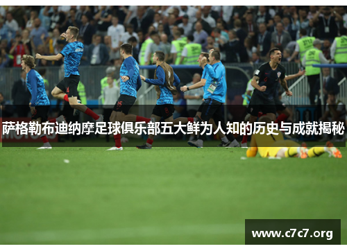 萨格勒布迪纳摩足球俱乐部五大鲜为人知的历史与成就揭秘