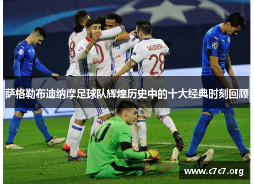 萨格勒布迪纳摩足球队辉煌历史中的十大经典时刻回顾