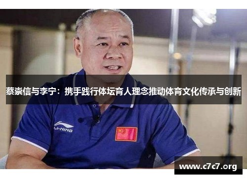 蔡崇信与李宁：携手践行体坛育人理念推动体育文化传承与创新