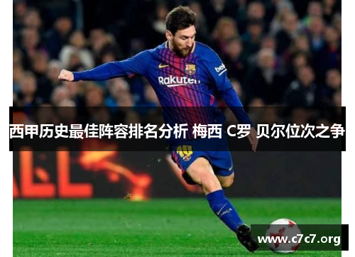 西甲历史最佳阵容排名分析 梅西 C罗 贝尔位次之争
