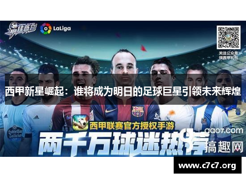西甲新星崛起:谁将成为明日的足球巨星引领未来辉煌 西甲新星崛起:谁将成为明日的足球巨星引领未来辉煌